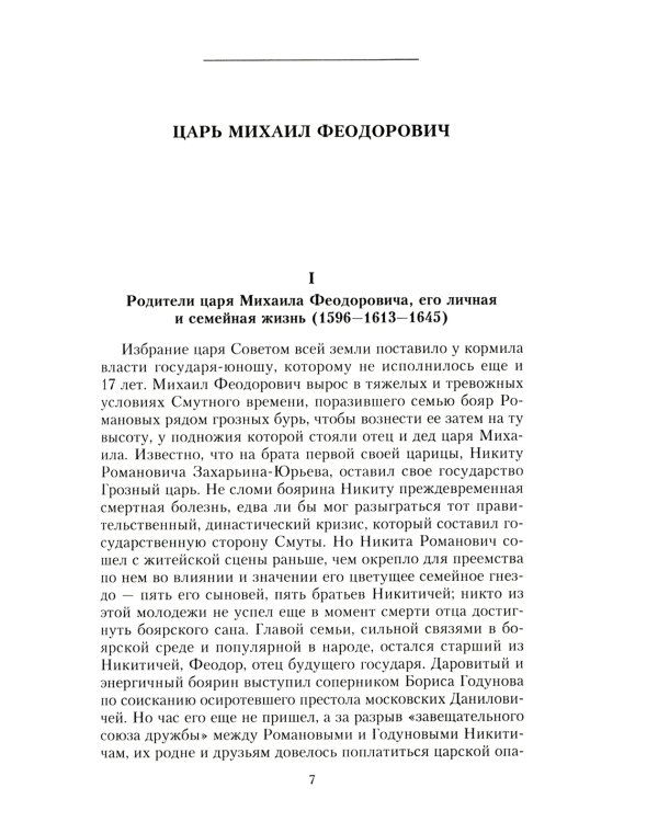 Российские самодержцы. От основателя династии Романовых царя Михаила до хранителя самодержавных ценностей Николая I
