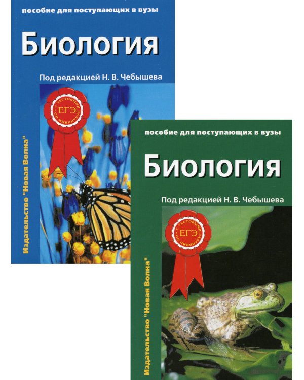 Биология для поступающих в вузы: В 2 т. 2-е изд., испр.и доп