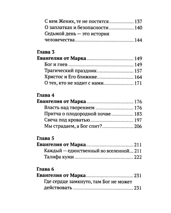 Беседы на Евангелие от Марка