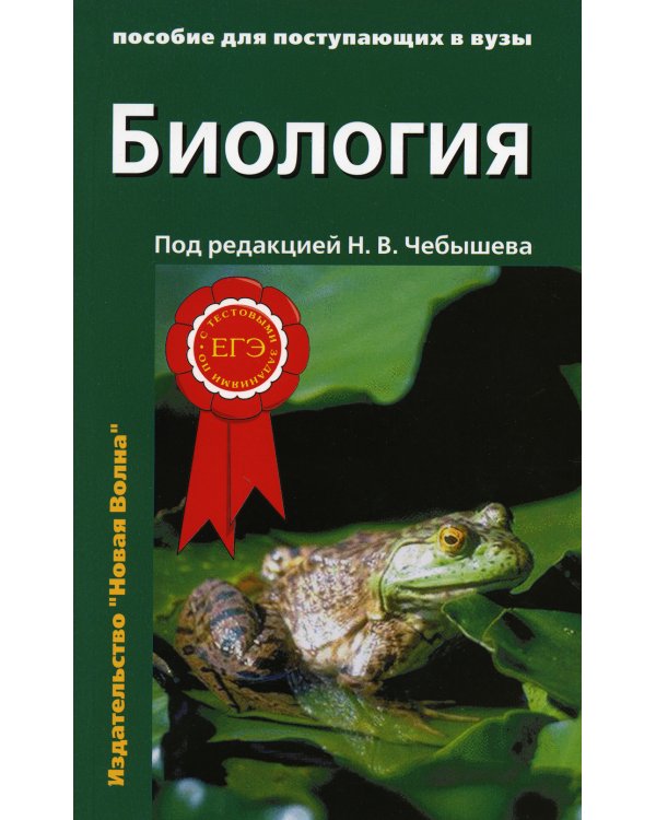 Биология для поступающих в вузы: В 2 т. 2-е изд., испр.и доп
