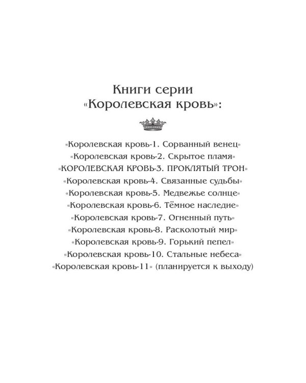Королевская кровь - 3: Проклятый трон