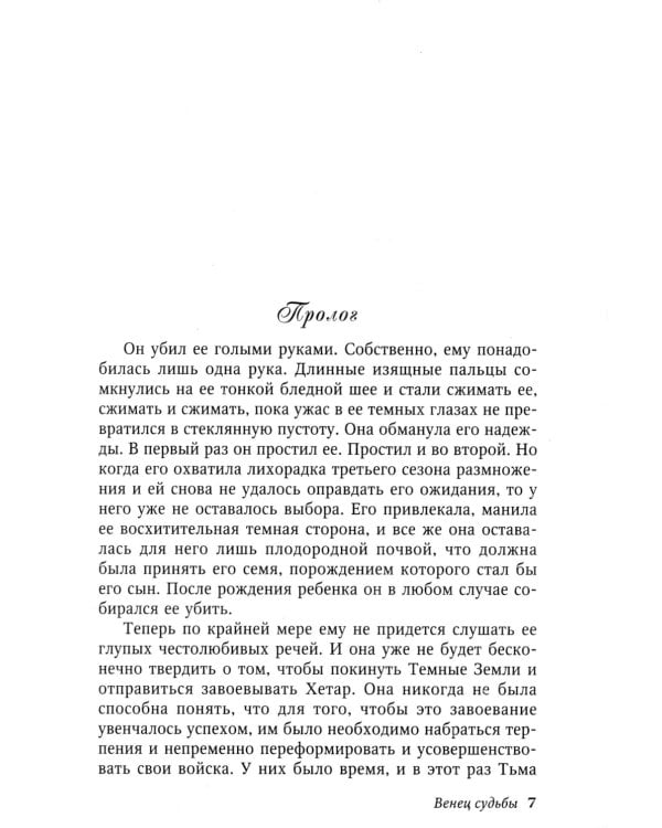 Венец судьбы: роман