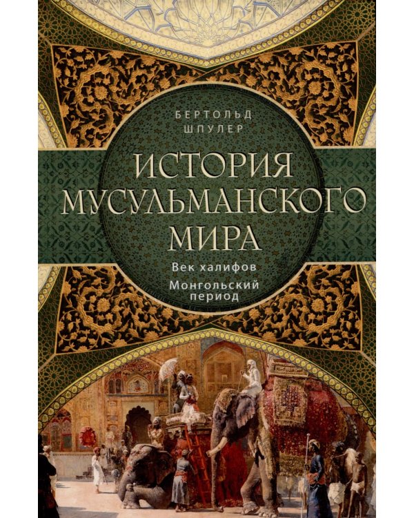 История мусульманского мира: Век халифов. Монгольский период