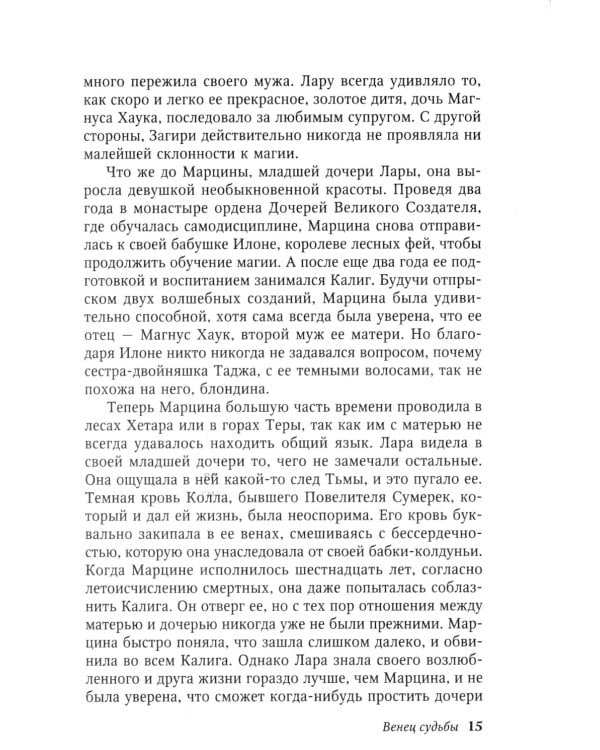 Венец судьбы: роман