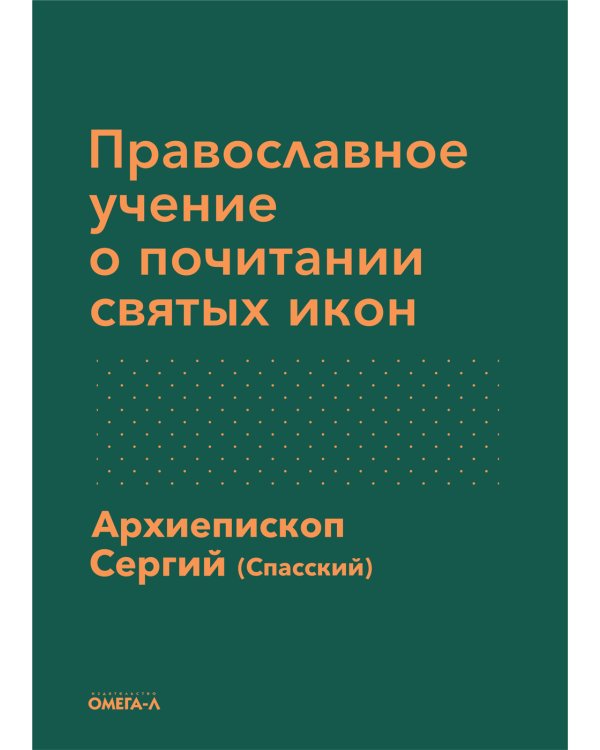 Православное учение о почитании святых икон