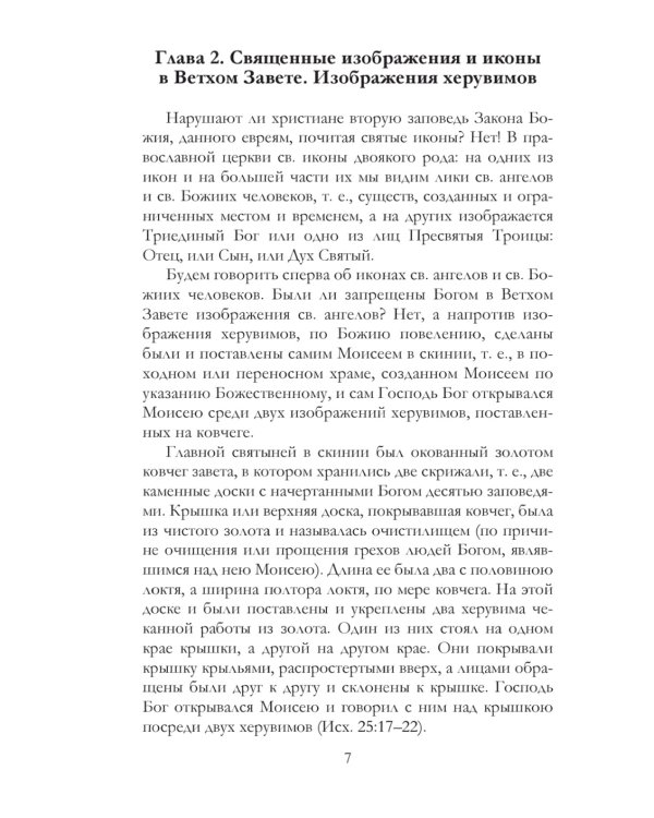 Православное учение о почитании святых икон