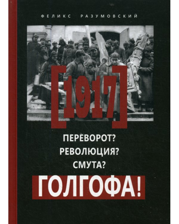 1917: Переворот? Революция? Смута? Голгофа!