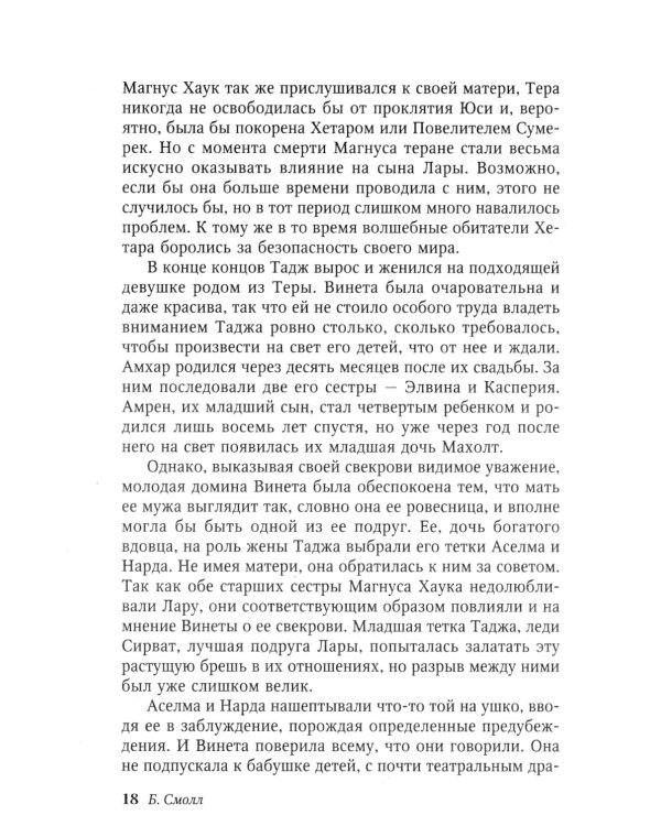 Венец судьбы: роман