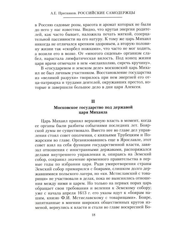 Российские самодержцы. От основателя династии Романовых царя Михаила до хранителя самодержавных ценностей Николая I