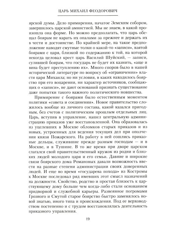 Российские самодержцы. От основателя династии Романовых царя Михаила до хранителя самодержавных ценностей Николая I