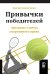 Привычки победителей: Звездные советы спортивного врача