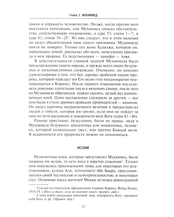 История мусульманского мира: Век халифов. Монгольский период