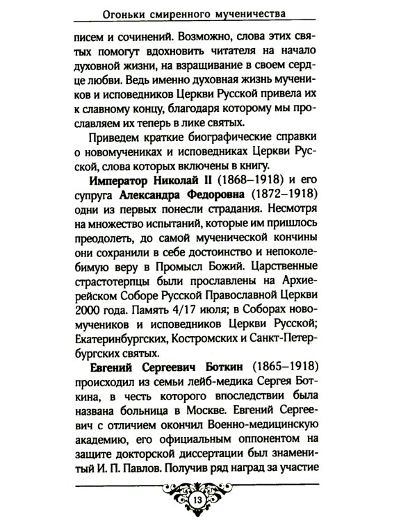 Огоньки смиренного мученичества: Из наследия новомучеников и исповедников Церкви Русской