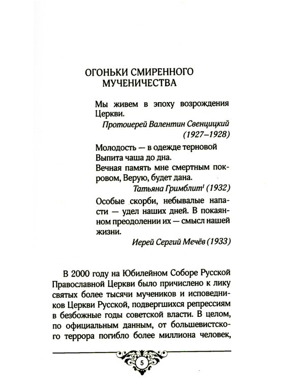 Огоньки смиренного мученичества: Из наследия новомучеников и исповедников Церкви Русской