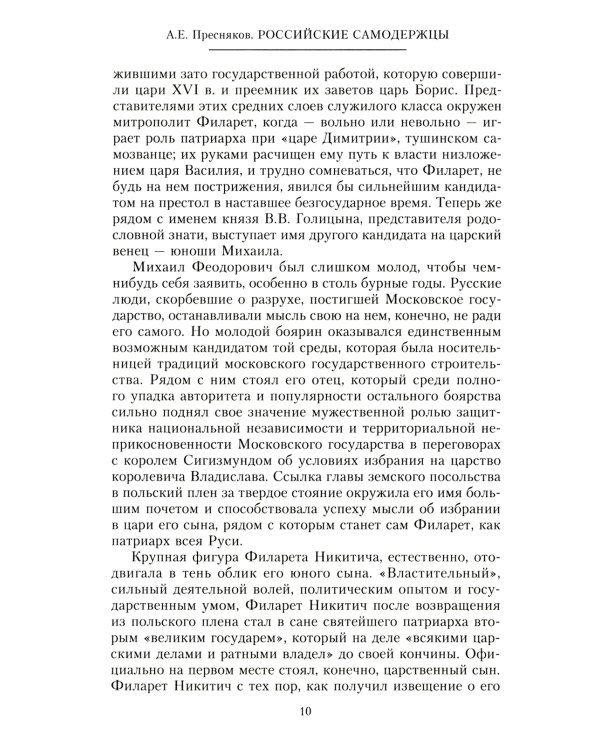 Российские самодержцы. От основателя династии Романовых царя Михаила до хранителя самодержавных ценностей Николая I