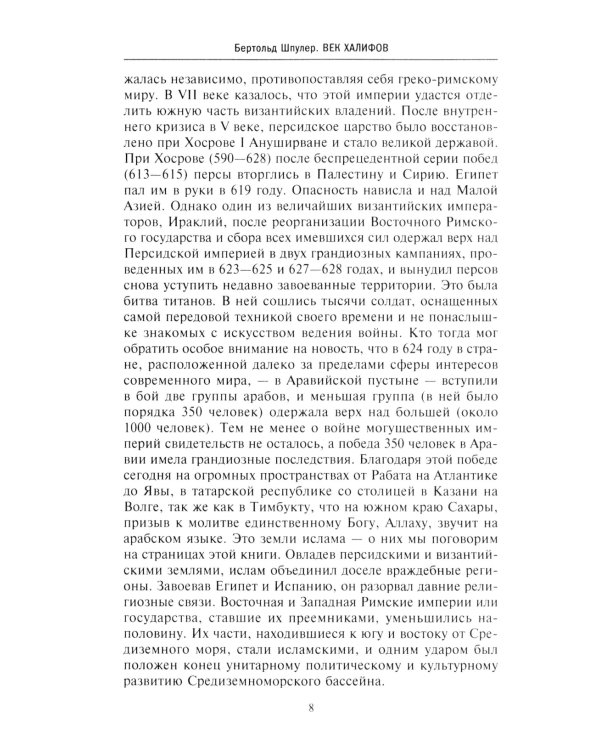 История мусульманского мира: Век халифов. Монгольский период