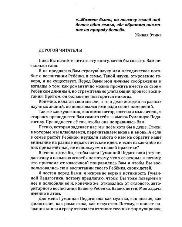 Основы гуманной педагогики. Кн. 8. Искусство семейного воспитания. Педагогическое эссе. 3-е изд