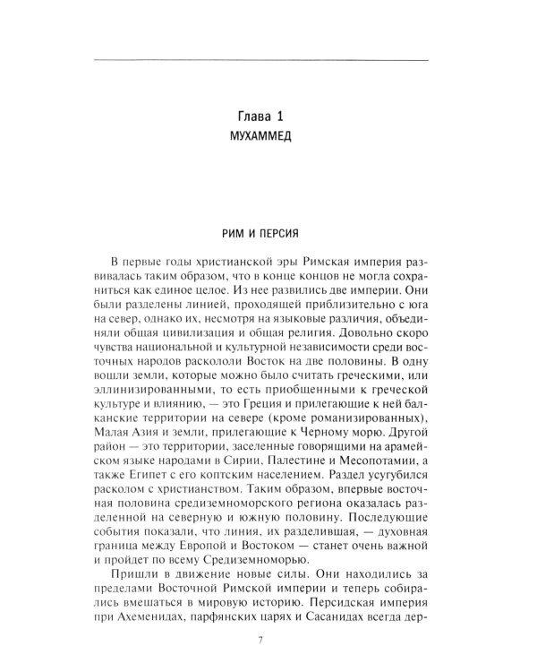 История мусульманского мира: Век халифов. Монгольский период