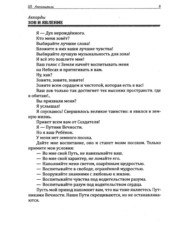 Основы гуманной педагогики. Кн. 8. Искусство семейного воспитания. Педагогическое эссе. 3-е изд