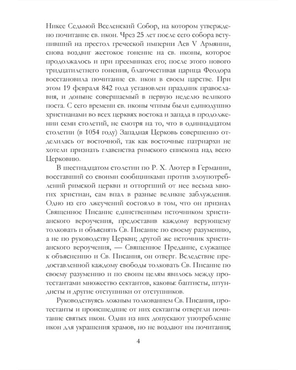 Православное учение о почитании святых икон
