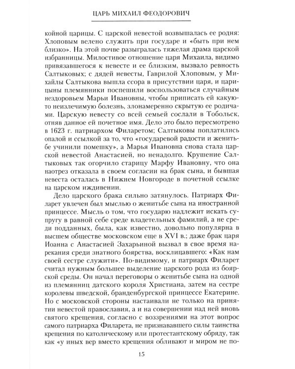 Российские самодержцы. От основателя династии Романовых царя Михаила до хранителя самодержавных ценностей Николая I