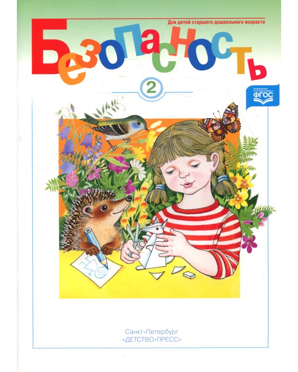 Безопасность. Рабочая тетрадь № 2