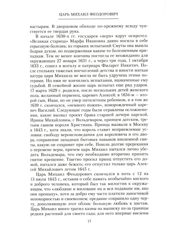 Российские самодержцы. От основателя династии Романовых царя Михаила до хранителя самодержавных ценностей Николая I