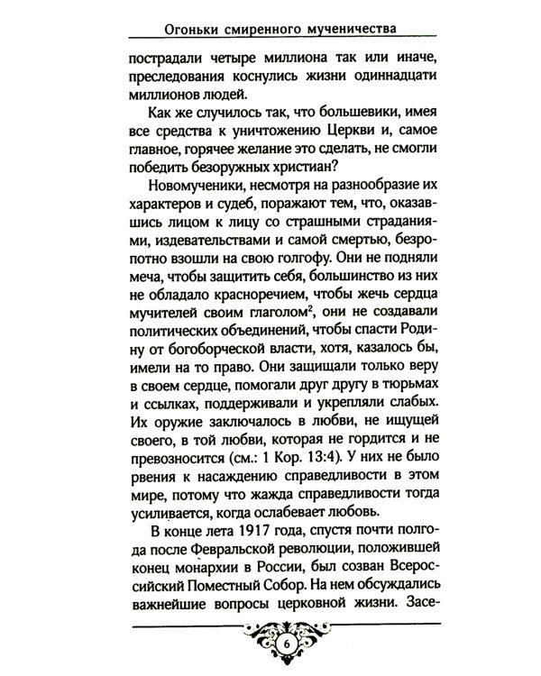 Огоньки смиренного мученичества: Из наследия новомучеников и исповедников Церкви Русской