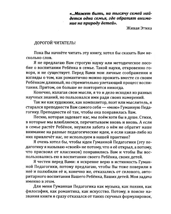 Основы гуманной педагогики. Кн. 8. Искусство семейного воспитания. Педагогическое эссе. 3-е изд