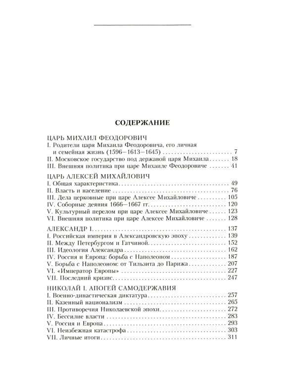Российские самодержцы. От основателя династии Романовых царя Михаила до хранителя самодержавных ценностей Николая I