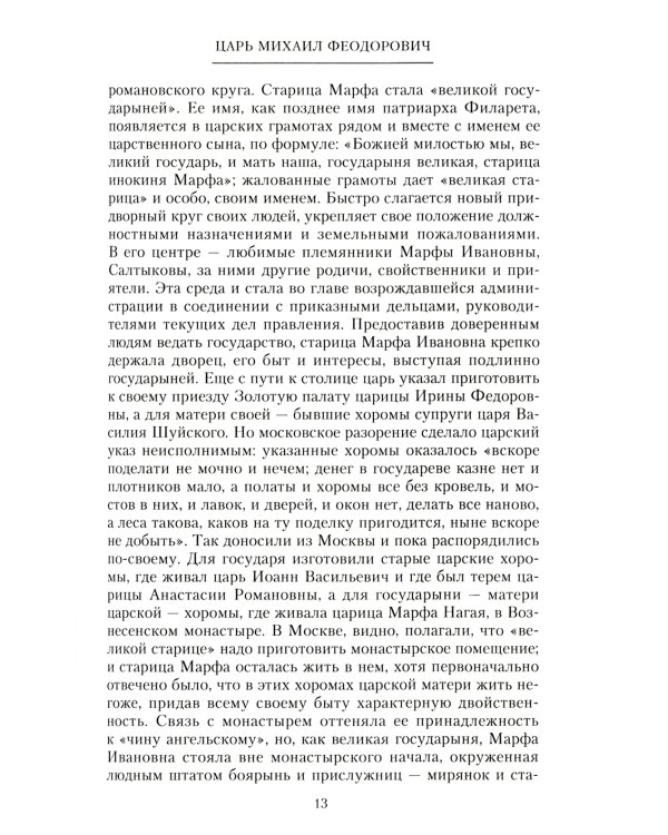 Российские самодержцы. От основателя династии Романовых царя Михаила до хранителя самодержавных ценностей Николая I