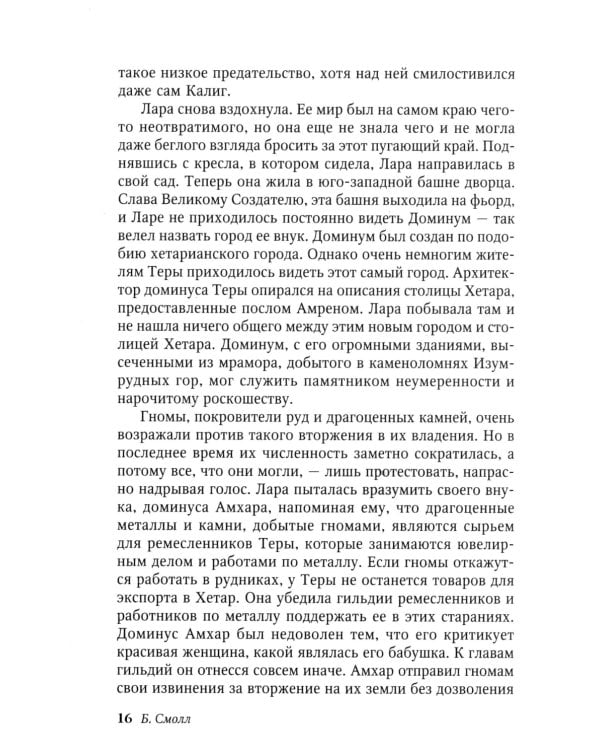 Венец судьбы: роман