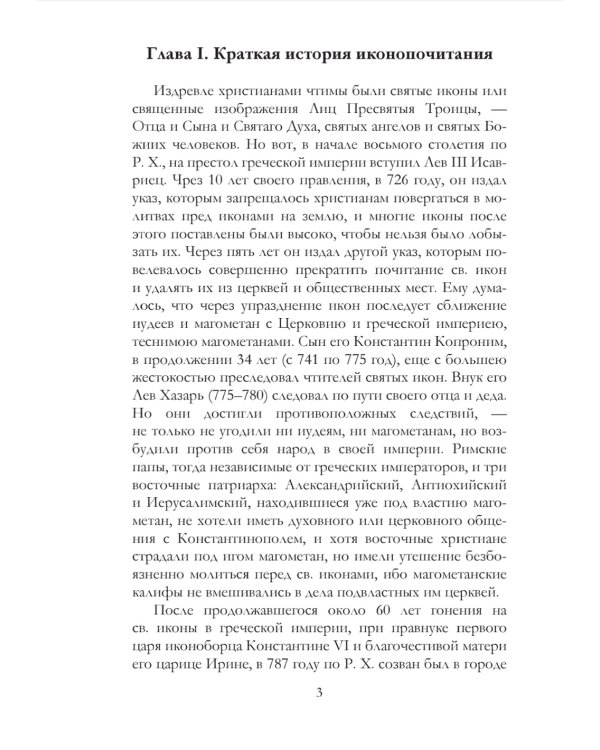 Православное учение о почитании святых икон