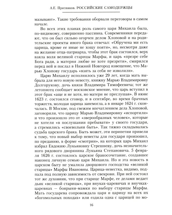 Российские самодержцы. От основателя династии Романовых царя Михаила до хранителя самодержавных ценностей Николая I