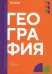 География: учебник
