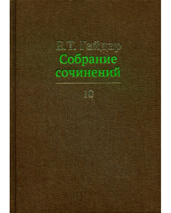 Собрание сочинений в 15 т. Т. 10