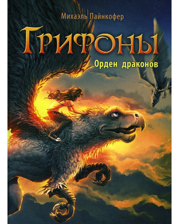 Грифоны. Кн. 2: Орден драконов: фэнтези