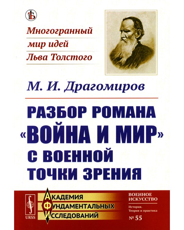 Разбор романа "Война и мир" c военной точки зрения