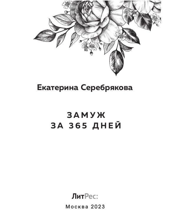Замуж за 365 дней