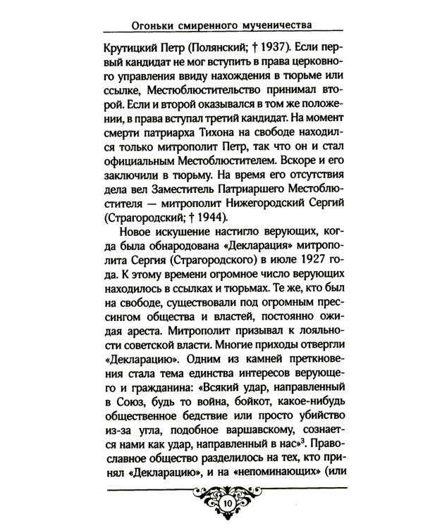 Огоньки смиренного мученичества: Из наследия новомучеников и исповедников Церкви Русской
