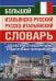 Большой итальянско-русский русско-итальянский словарь 380 000 слов и словосочетаний с практическойй  транскрипцией