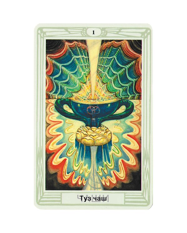 Набор Таро Тота Алистера Кроули "Зеркало Ваших отношений"