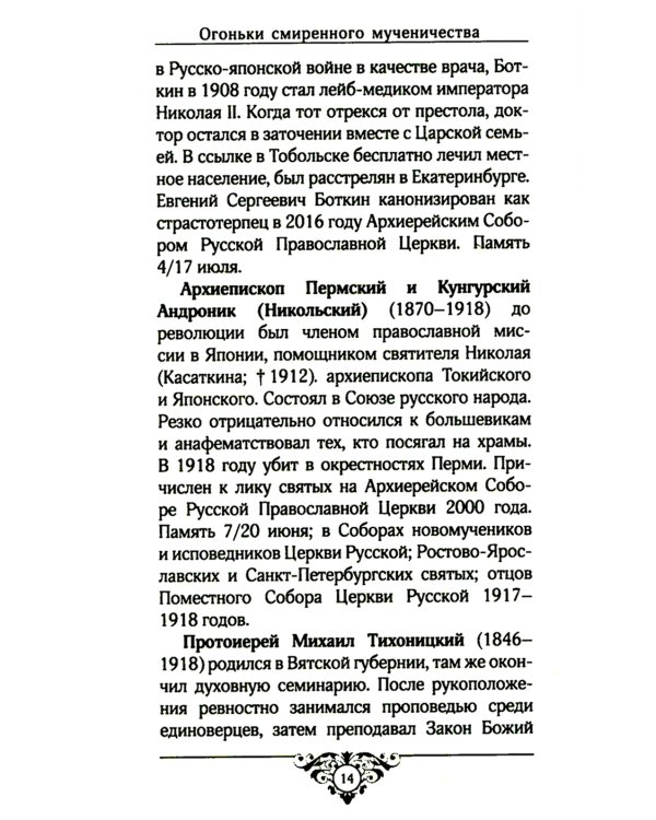Огоньки смиренного мученичества: Из наследия новомучеников и исповедников Церкви Русской