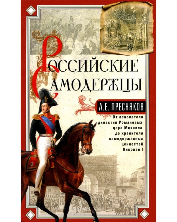 Российские самодержцы. От основателя династии Романовых царя Михаила до хранителя самодержавных ценностей Николая I