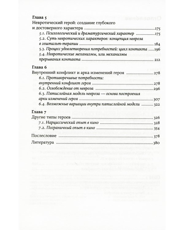 Психология в кино: Создание героев и историй. 2-е изд., испр. и доп