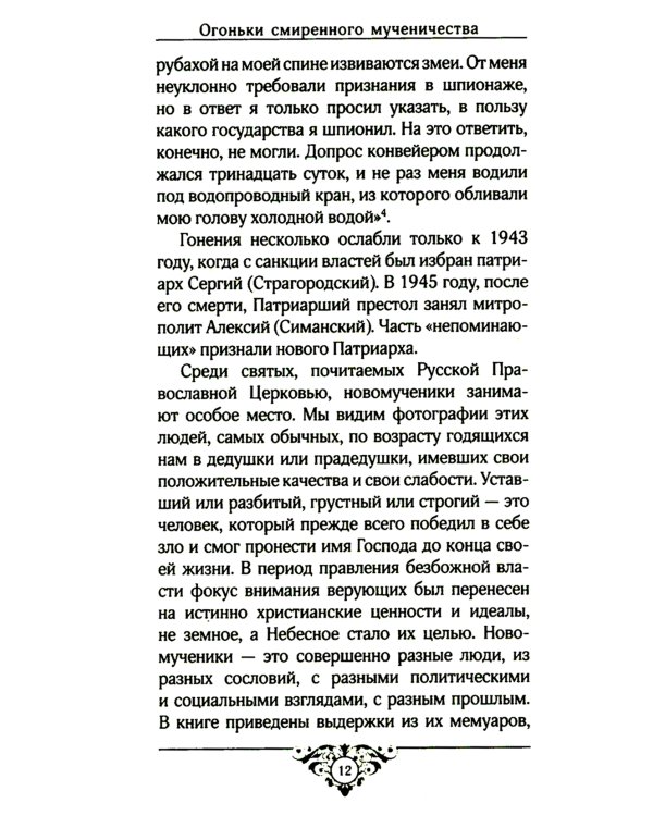 Огоньки смиренного мученичества: Из наследия новомучеников и исповедников Церкви Русской