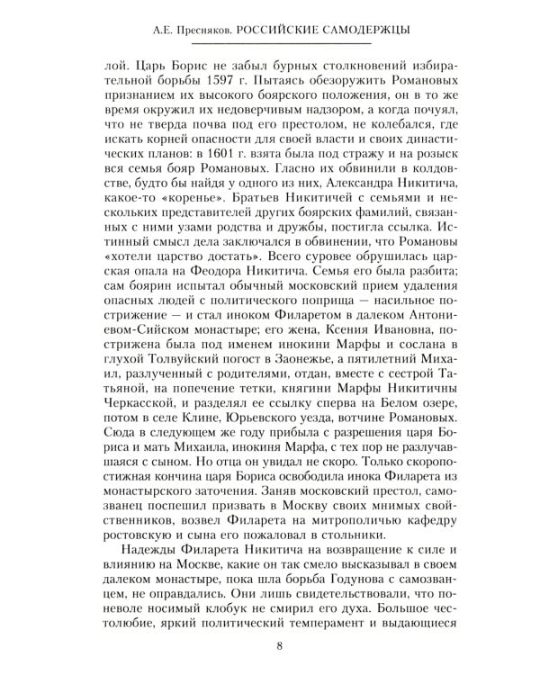Российские самодержцы. От основателя династии Романовых царя Михаила до хранителя самодержавных ценностей Николая I