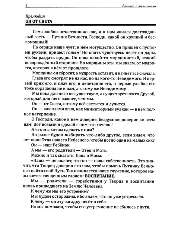Основы гуманной педагогики. Кн. 8. Искусство семейного воспитания. Педагогическое эссе. 3-е изд