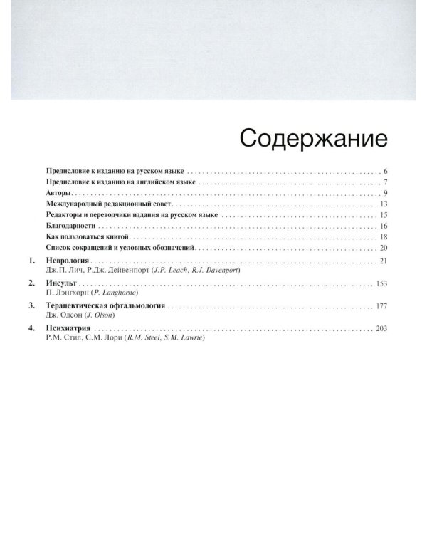Внутренние болезни по Дэвидсону. В 5 т. Т. 4. Неврология. Психиатрия. Офтальмология. Инсульт. 2-е изд