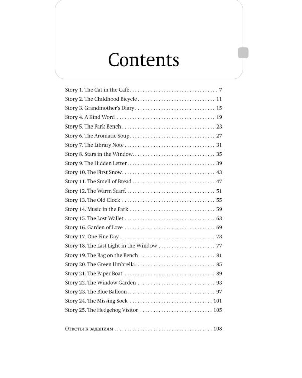Уютные истории на английском. А 1: читаем с удовольствием и повышаем уровень